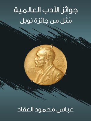 cover image of جوائز الأدب العالمية